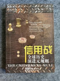 信用战：全球历史演进元规则