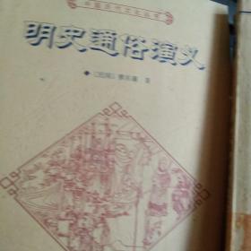 中国历代文化丛书：明史通俗演义上下，全二册