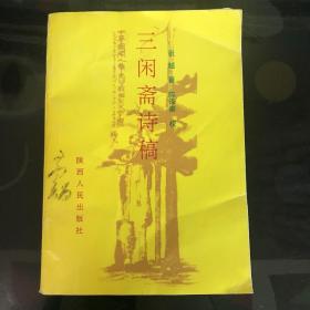 三闲斋诗稿（作者签名、钤印、长留言）仅印1000册