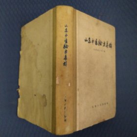 山东中医验方集锦(59年1印精装）仅印3500册