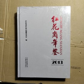 红花岗年鉴 2013