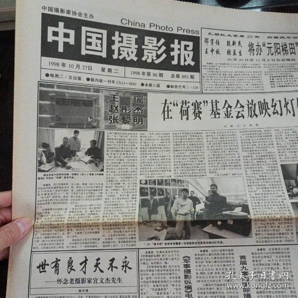 中国摄影报 每周二/五出版，1998年10月27日，1998年第86期，总第893期，本期八版——k1