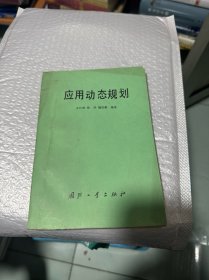 应用动态规划