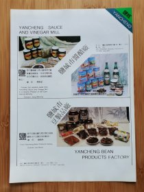 盐城市酱醋厂.盐城市豆制品厂广告；射阳县望鹤楼饭店。射阳县医药公司广告！江苏资料！单页双面广告页.广告纸！