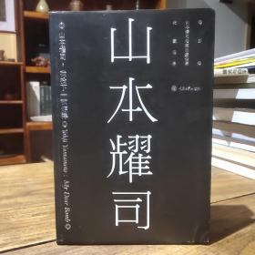 山本耀司：我投下一枚炸弹