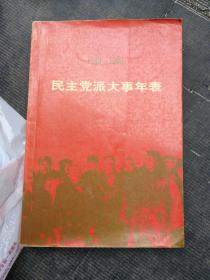 1949年一一民主党派大事年表(作者签名本)。