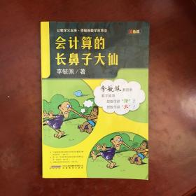 让数学火起来·李毓佩数学故事会：会计算的长鼻子大仙（双色版）