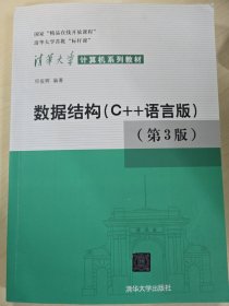 数据结构：C++语言版 第三版