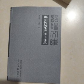 邵阳传统生产手工技艺