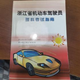 浙江省机动车驾驶员理科考试指南