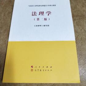 法理学（第二版）