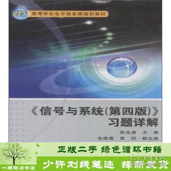 信号与系统<第四版>习题详解/21世纪高等学校电子信息类规划教材