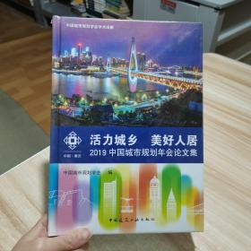 活力城乡美好人居——2019中国城市规划年会论文集 货号：F4