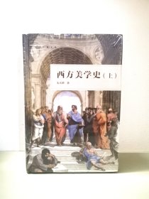 西方美学史（作家经典文库）朱光潜著