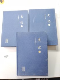 史记·前四史（大字本布面精装套装全三册）