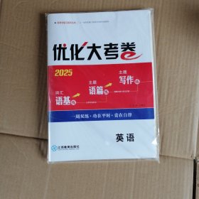 （2025）优化大考卷.英语