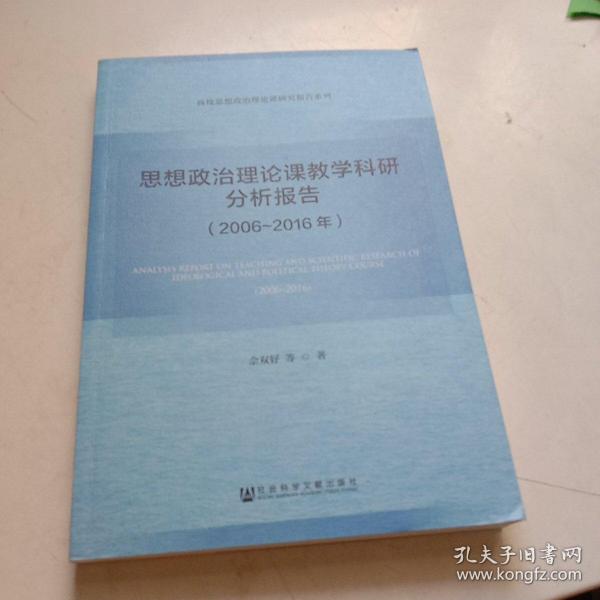 思想政治理论课教学科研分析报告（2006～2016年）