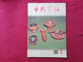 中国烹饪（1987年第5期）