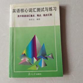 英语核心词汇测试与练习--高中英语词汇重点难点疑点汇释