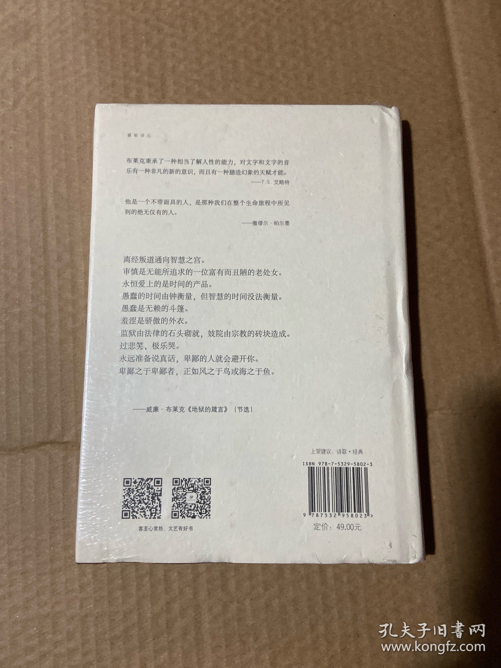 天堂与地狱的婚姻：布莱克诗选