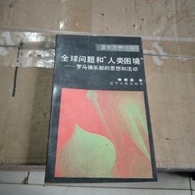 全球问题和人类困境