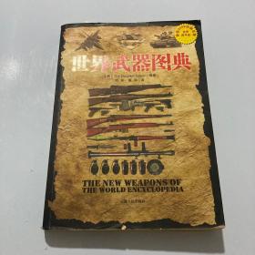 世界武器图典：公元前5000年-公元前21世纪