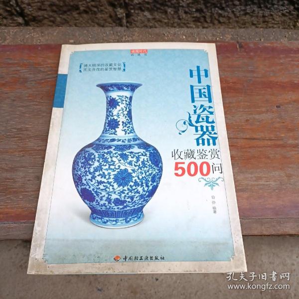 中国瓷器收藏鉴赏500问