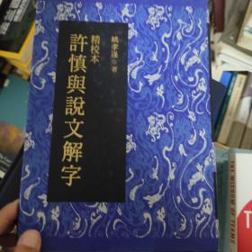 精校本许慎与说文解字