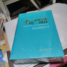 中国水利年鉴2021。