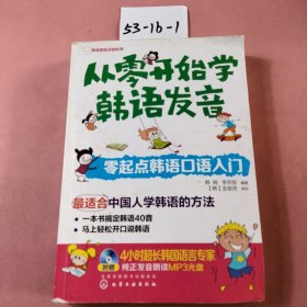 从零开始学韩语发音 零起点韩语口语入门