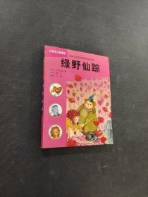 绿野仙踪