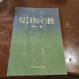 书法艺术的心灵与感悟