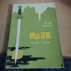 陰山雙狐