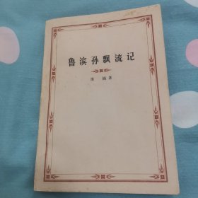 鲁滨孙漂流记