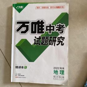 万唯中考试题研究2022海南地理