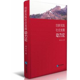 創(chuàng)新實踐社會發(fā)展動力論 社會科學總論、學術 劉士文 新華正版