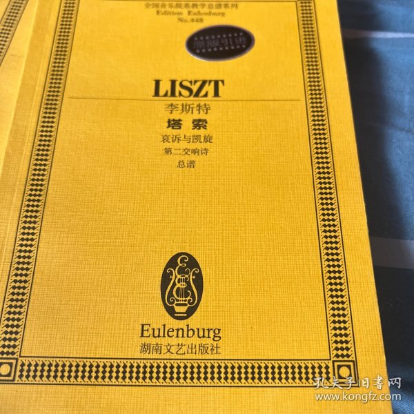 全国音乐院系教学总谱系列·李斯特塔索：哀诉与凯旋第二交响诗总谱