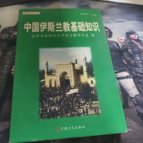 中国伊斯兰教基础知识