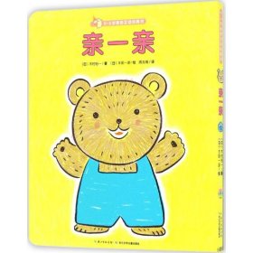 全新正版现货 0-3岁亲密互动玩具书（亲一亲） 9787556053315 [日]木村裕一 安井季子 等/著 [日]丰田一彦 长谷川义史 等/绘 周龙梅/译 长江少年儿童出版社