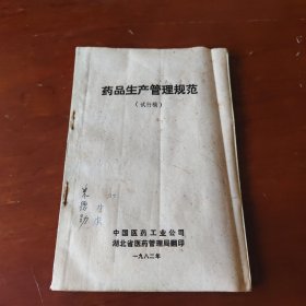 药品生产管理规范