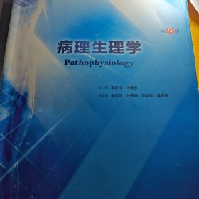 病理生理学