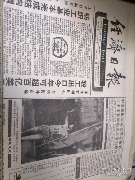 经济日报1990年10月3