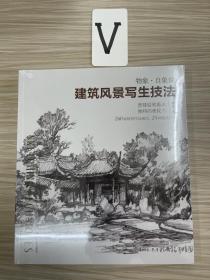 物象.自象观:建筑风景写生技法