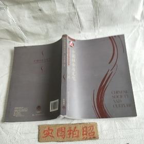 中国社会与文化