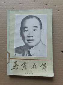 马寅初传