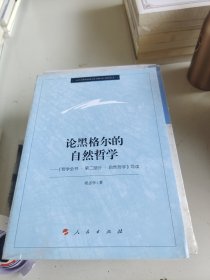 论黑格尔的自然哲学——《哲学全书.第二部分.自然哲学》导读