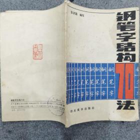 钢笔字结构70法