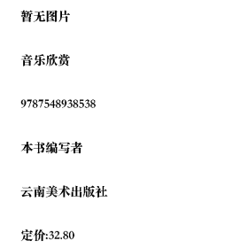 /学长二手/音乐欣赏9787548938538/择优发货//择优发货/