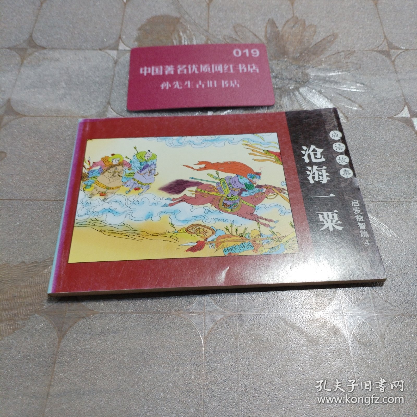 沧海一栗