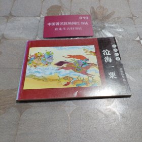 沧海一栗